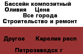 Бассейн композитный  “Оливия“ › Цена ­ 320 000 - Все города Строительство и ремонт » Другое   . Карелия респ.,Петрозаводск г.